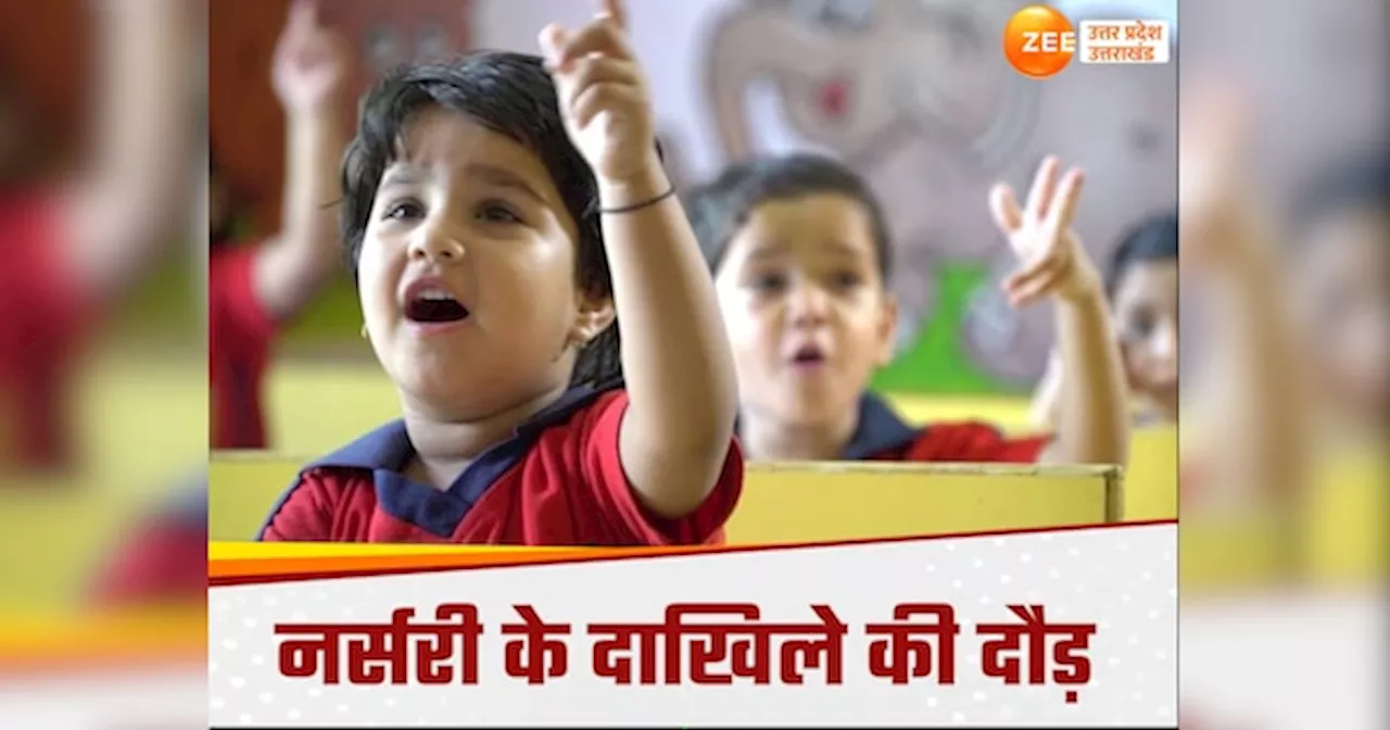 Nursery Admission 2025: नोएडा-गाजियाबाद के पैरेंट्स नर्सरी एडमिशन में न करें देरी, फटाफट नोट कर लें लास्ट डेट