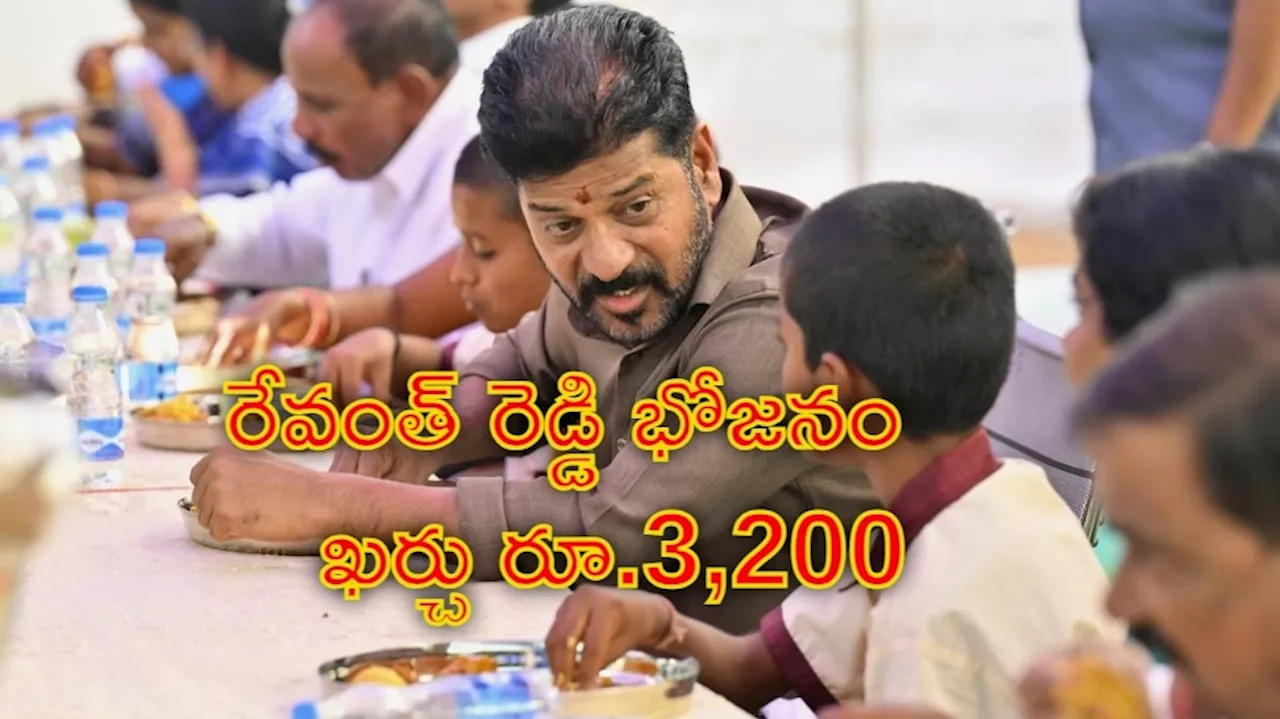 Revanth Reddy Lunch: రేవంత్ రెడ్డి భోజనంపై రాజకీయ దుమారం.. రూ.3,200తో భోజనమా?