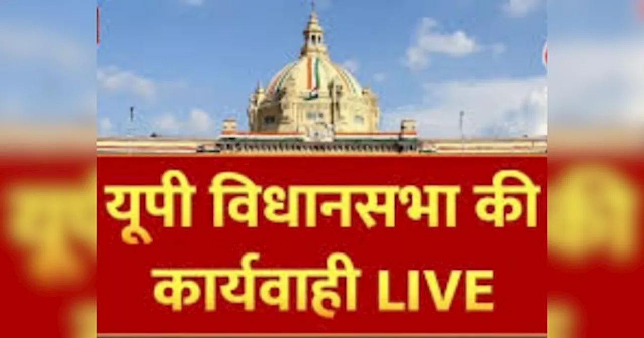 UP Assembly LIVE Update: यूपी विधानसभा का शीत कालीन सत्र आज से, बहराइच और संभल हिंसा को लेकर सरकार को घेरने की तैयारी में विपक्ष