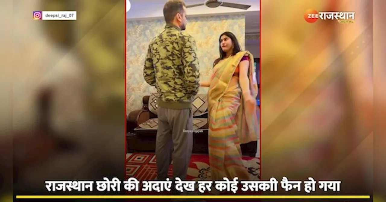 Viral Video:ये दिल वालों की बस्ती है गाने पर राजस्थानी छोरी लचकाई कमर, वीडियो सोशल मीडिया पर वायरल