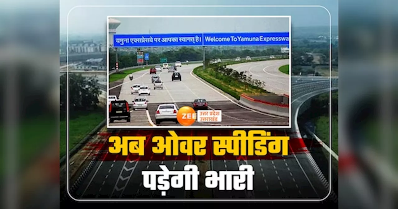 Yamuna Expressways: यमुना एक्सप्रेसवे और नोएडा पर स्पीड लिमिट बदली, तेज भगाई गाड़ी तो कटेगा चालान