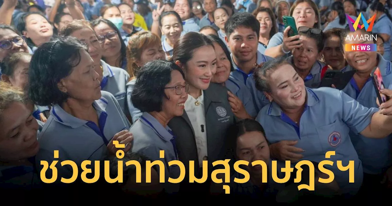 นายกฯอิ๊งค์ นั่งรถ ปภ.มอบถุงยังชีพ ช่วยน้ำท่วมสุราษฎร์ฯ