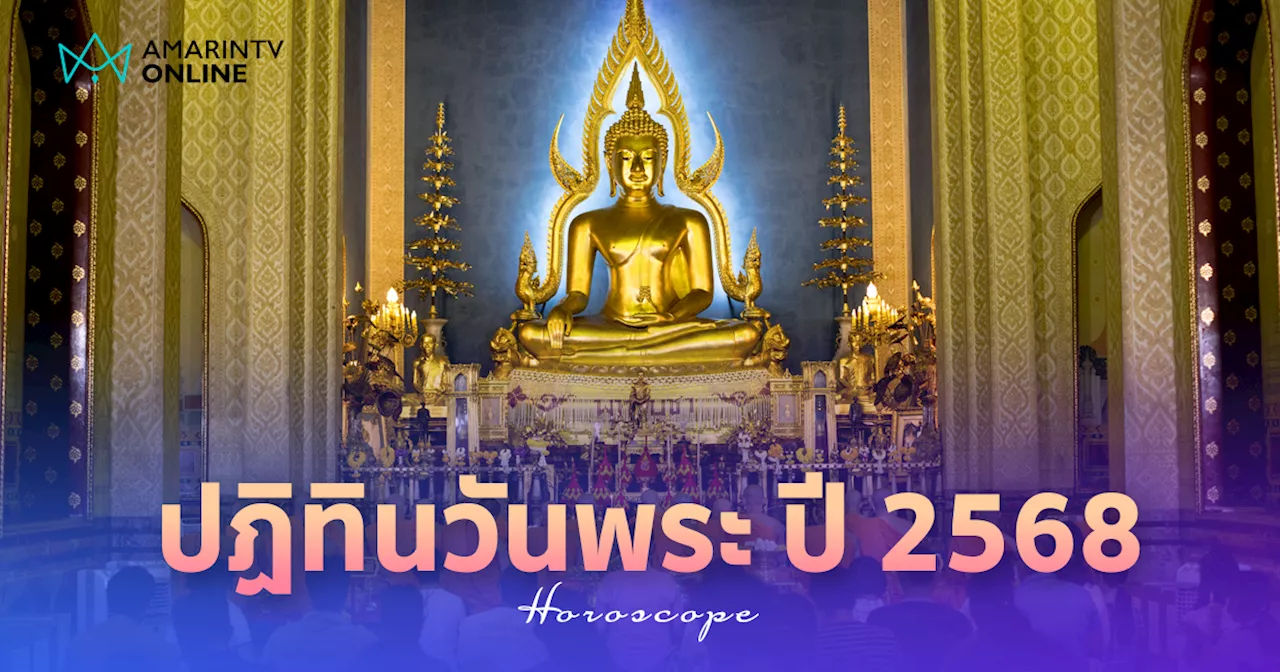 ปฏิทินวันพระปี 2568 วันพระปี 2568