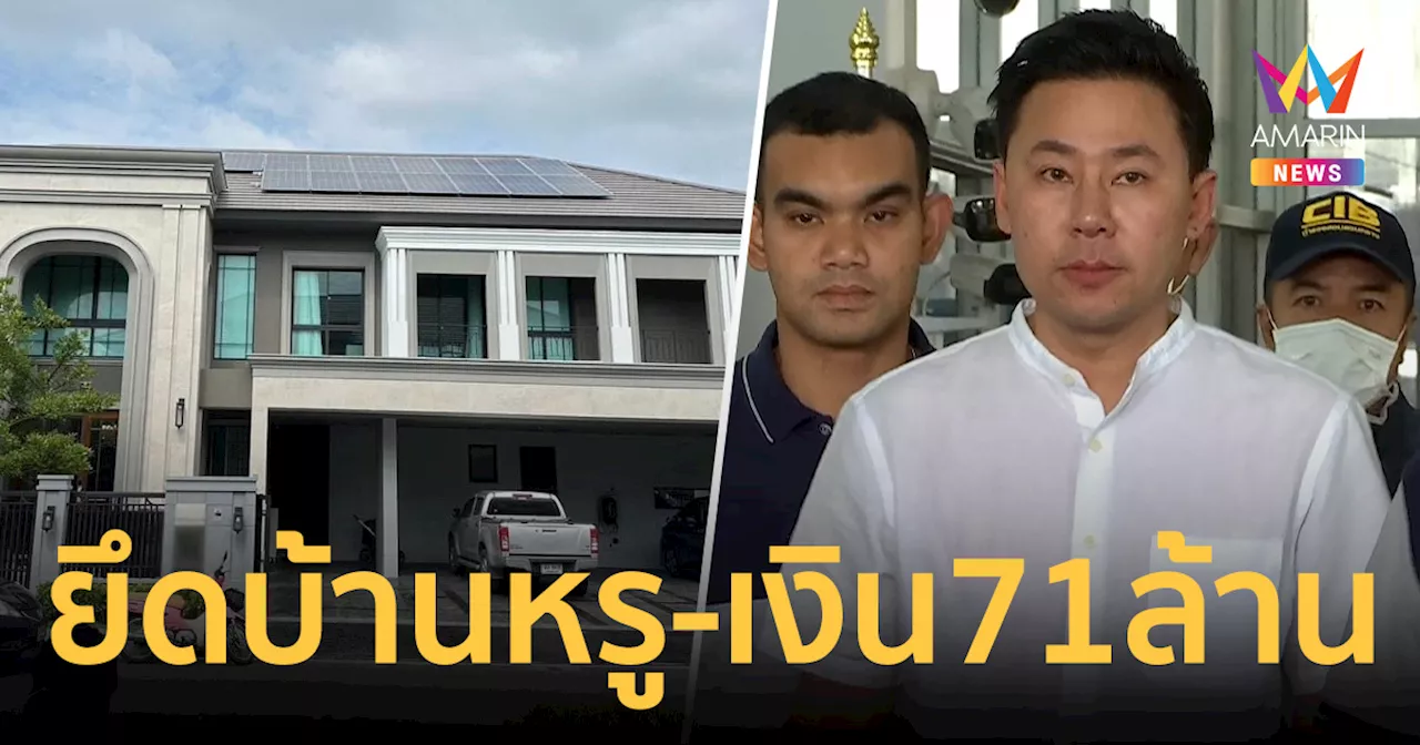 ปปง. ยึด-อายัดทรัพย์สิน 'ทนายตั้ม' กับพวก รวม 71 ล้าน คดีฉ้อโกงเจ๊อ้อย