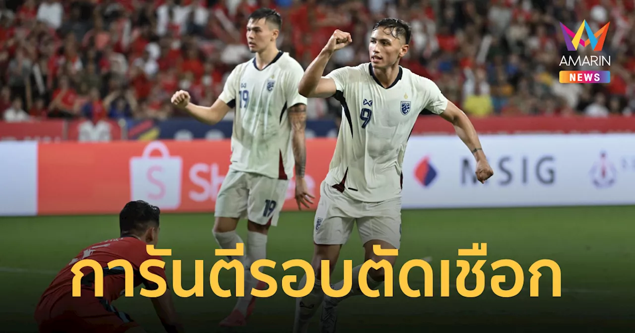 ไทยบุกชนะ สิงคโปร์ 4-2