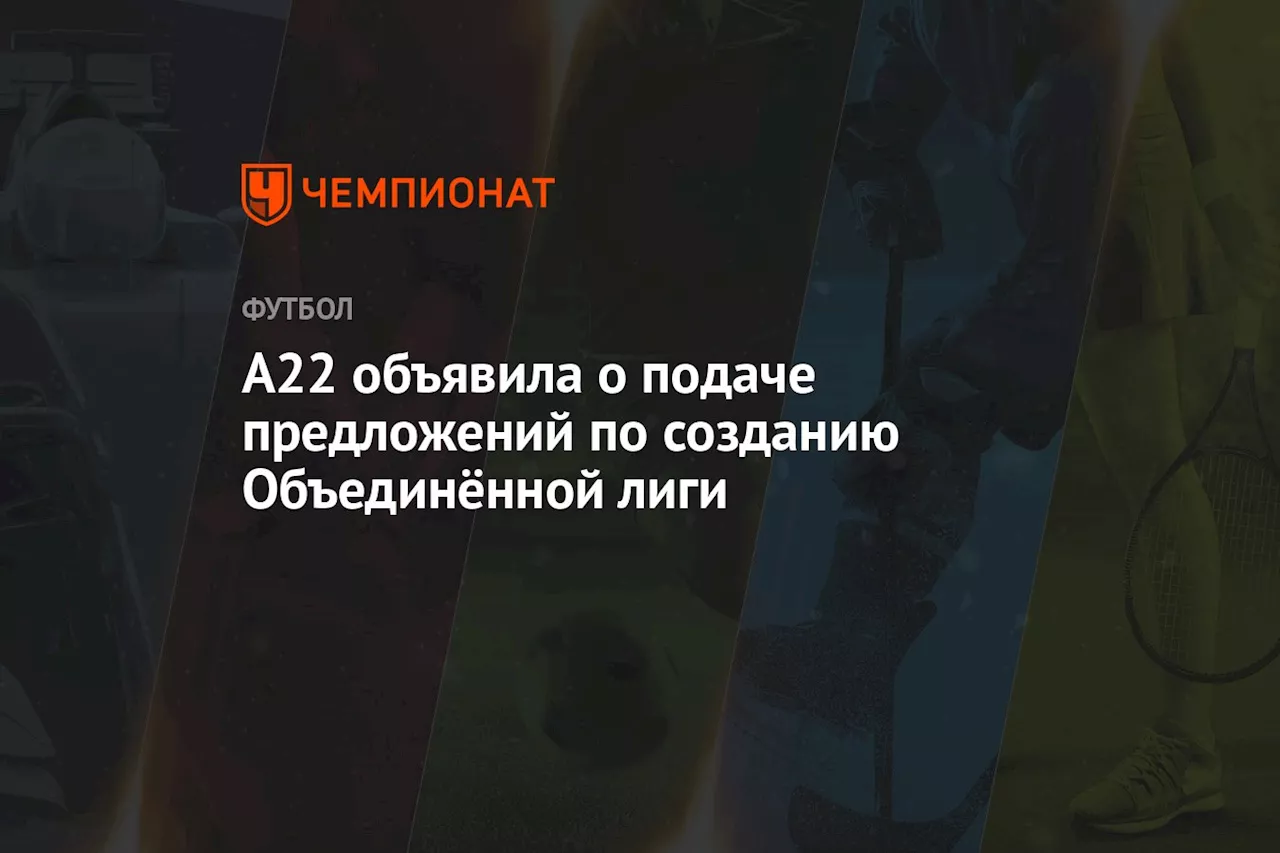 А22 подала заявку на признание нового футбольного турнира