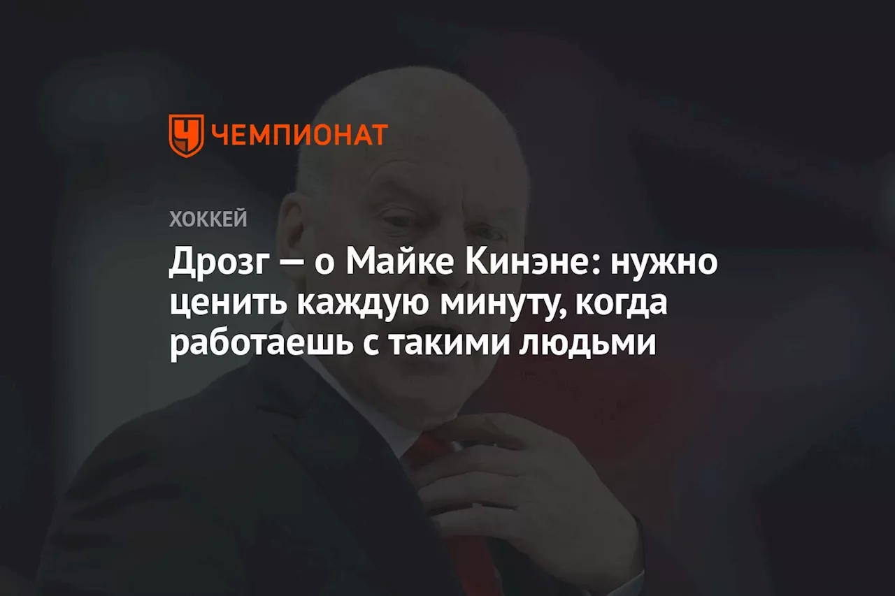 Дрозг о тренировках под руководством Кинэна: Ценишь каждую минуту и слушаешь внимательно