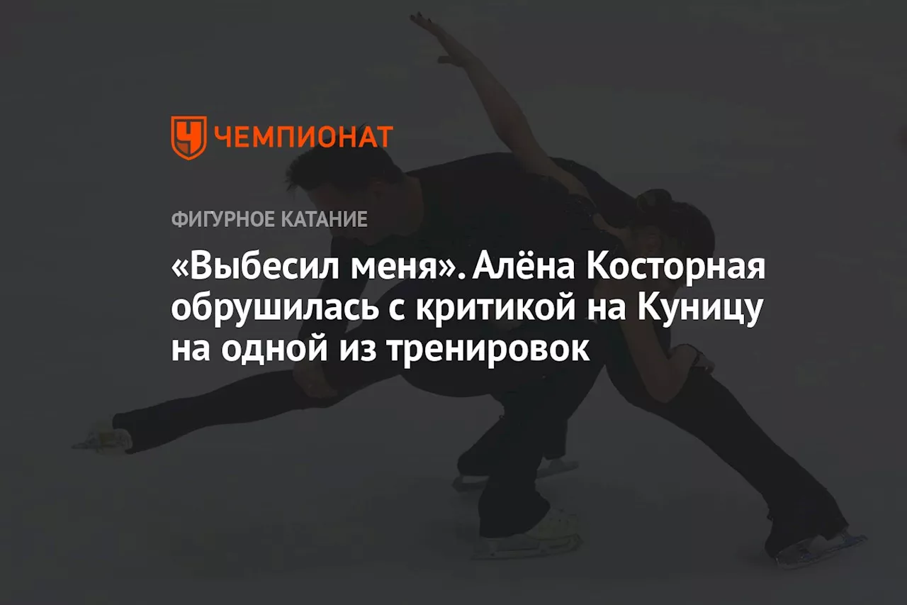 Косторная жестко критиковала Рукавицынова в документальном фильме