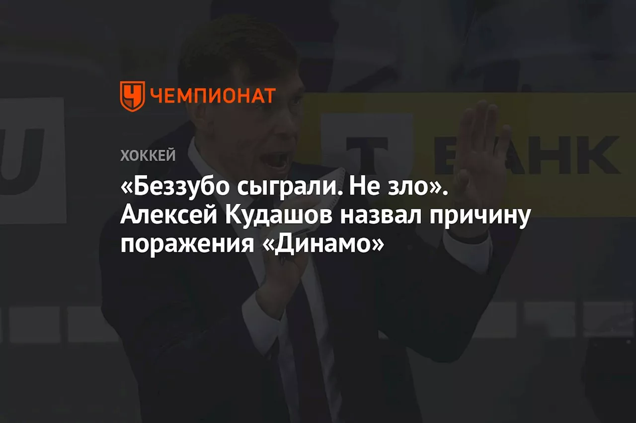 Кудашов: В начале матча не было интенсивности. Возможно, пауза выбила из колеи