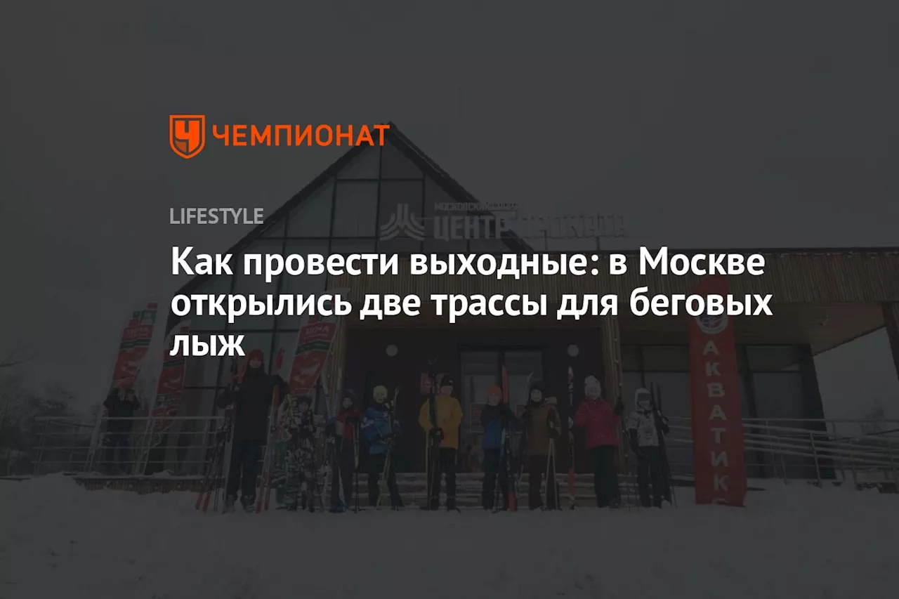 Открылись две лыжные трассы в Москве