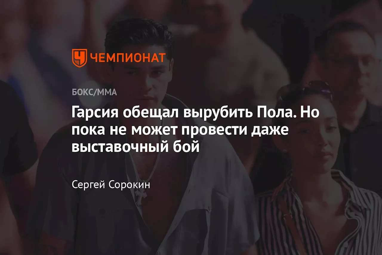 Отмена боя Райана Гарсии: новые неприятности для Золотого Мальчика