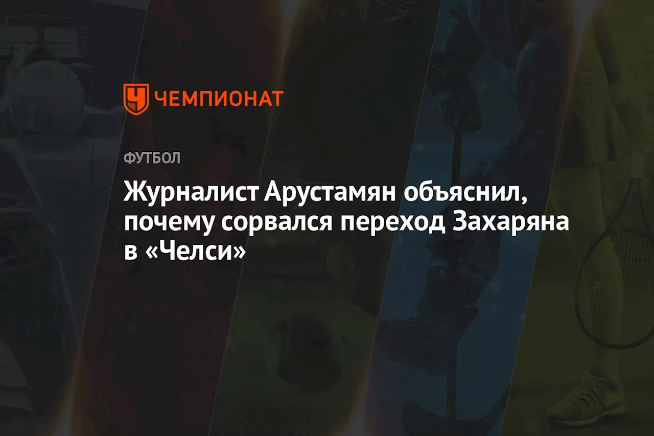 Причины провала трансфера Захаряна в «Челси» летом 2022 года