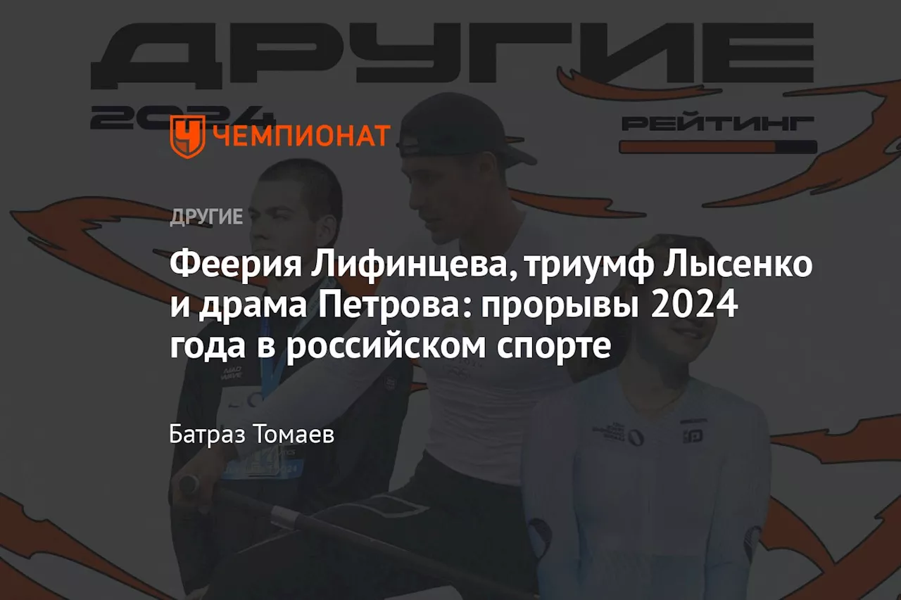 Прорыв года в российском олимпийском спорте 2024