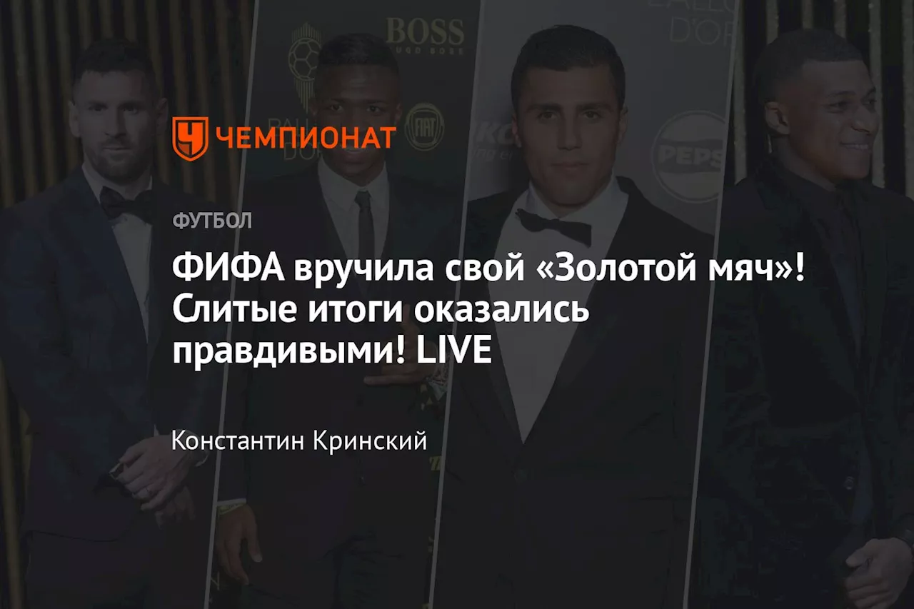 ФИФА вручила свой «Золотой мяч»! Слитые итоги оказались правдивыми! LIVE