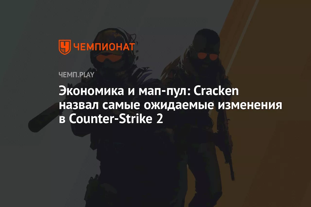 Экономика и мап-пул: Cracken назвал самые ожидаемые изменения в Counter-Strike 2