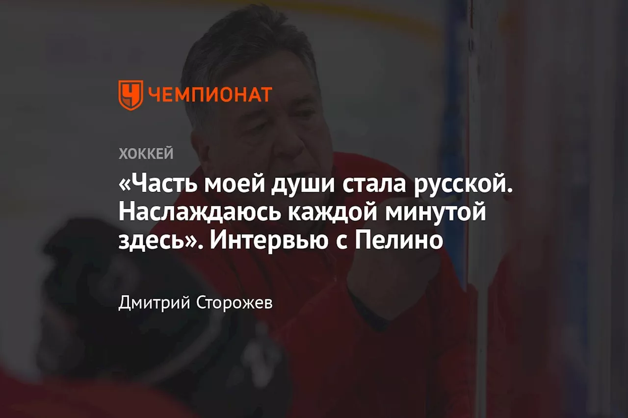 «Часть моей души стала русской. Наслаждаюсь каждой минутой здесь». Интервью с Пелино