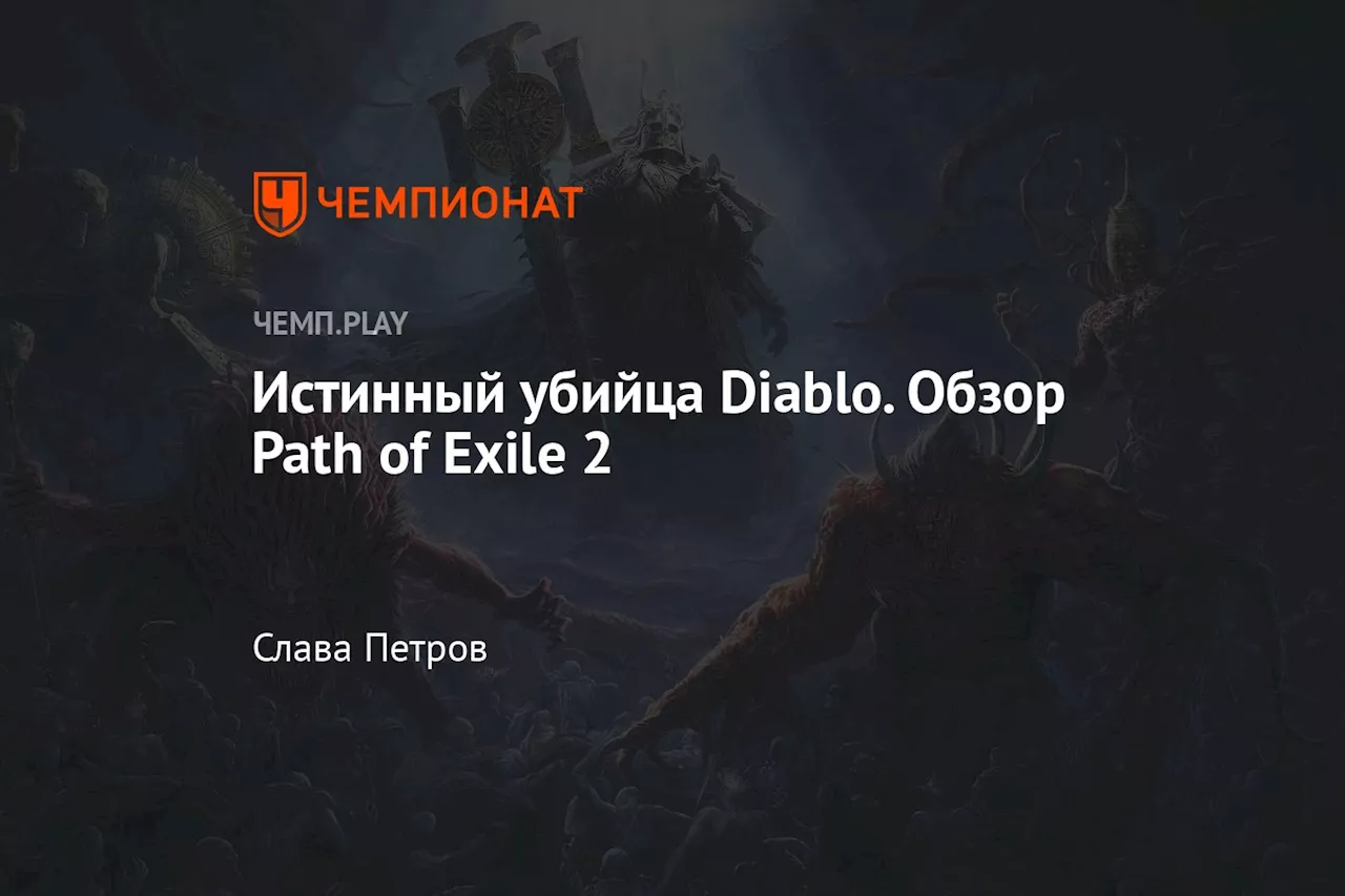 Diablo 4: Новый Король Жанра?