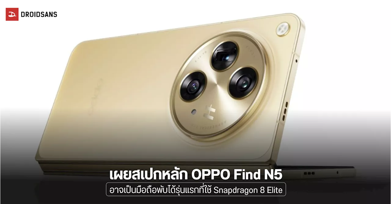 OPPO Find N3 และ OPPO Find N3 Flip 2 เตรียมเปิดตัวในไทย