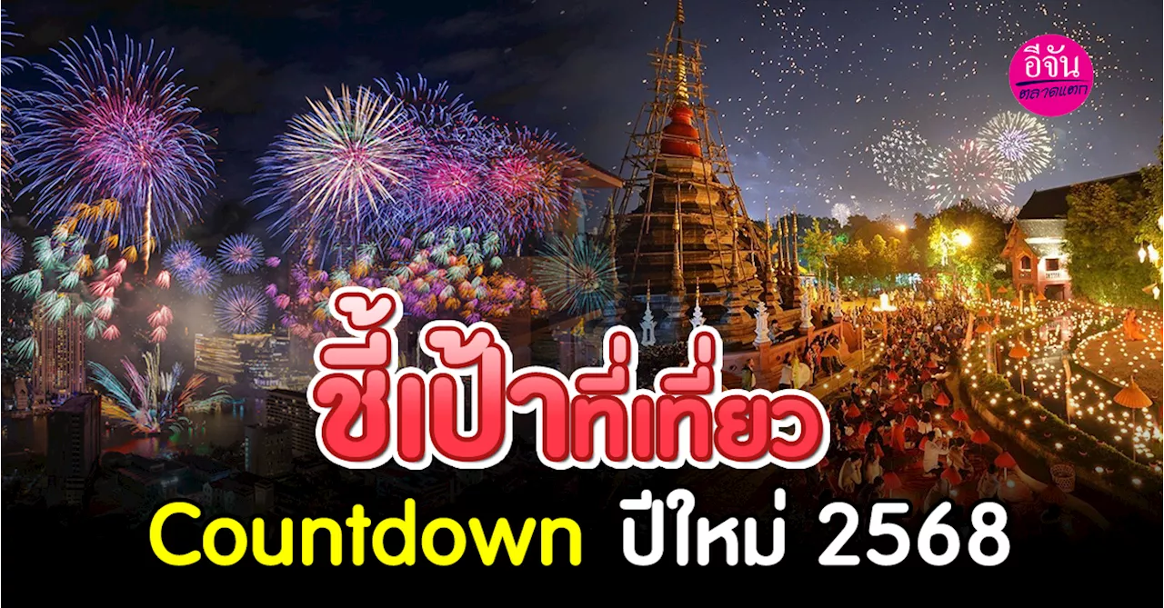 งาน Countdown 2025 ส่งท้ายปีเก่าต้อนรับปีใหม่ 2568