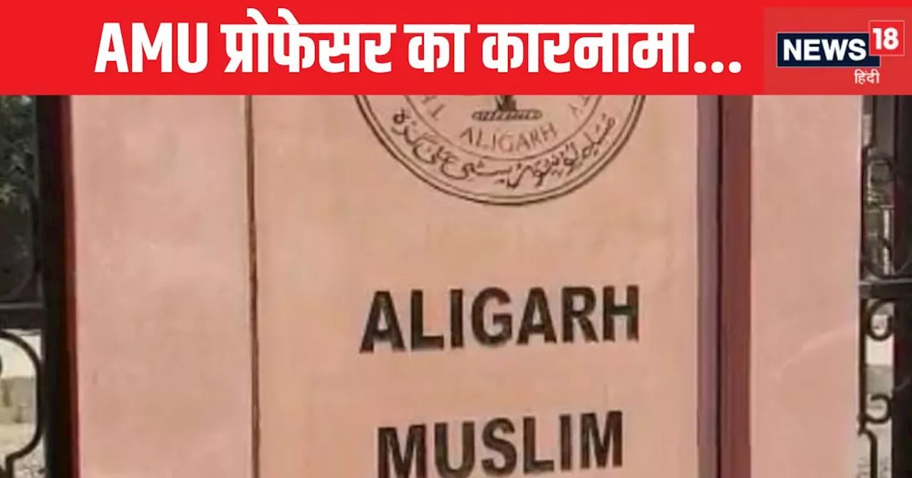 AMU Campus News: AMU प्रोफेसर का कारनामा, हिंदू छात्रा बनकर साथी प्रोफेसर की 22 बार की शिकायत, राज खुलते ही...