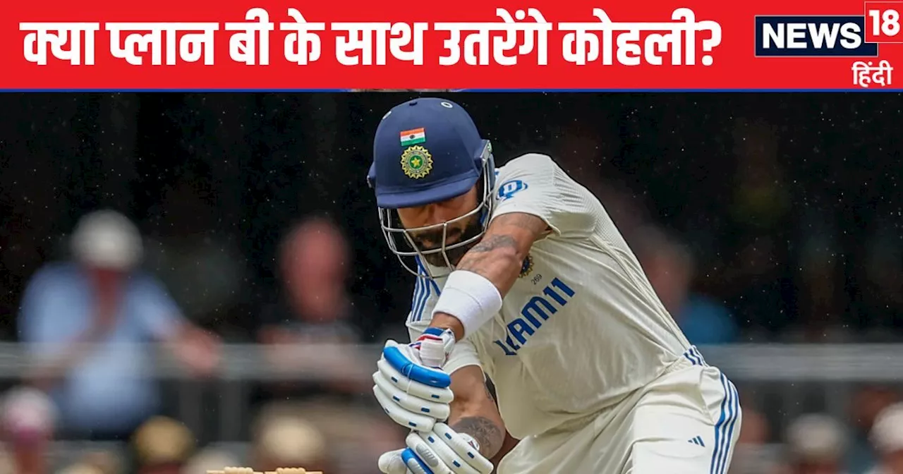 IND vs AUS 3rd Test: विराट कोहली के लिए दिग्गज ने बनाया प्लान बी, स्टीव स्मिथ से भी ले सकते हैं सबक...