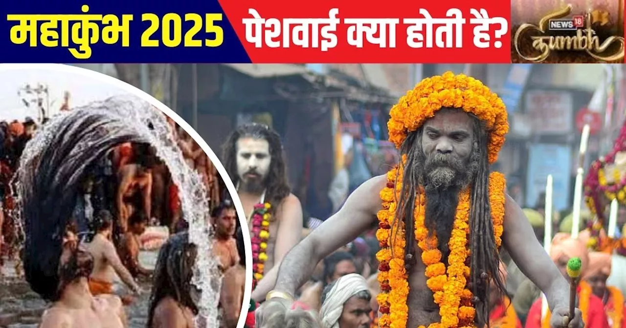 Maha Kumbh Mela 2025: कुंभ में 'पेशवाई' क्या होती है? शाही स्नान से क्या है संबंध, कौन होता है शामिल, यहां ...