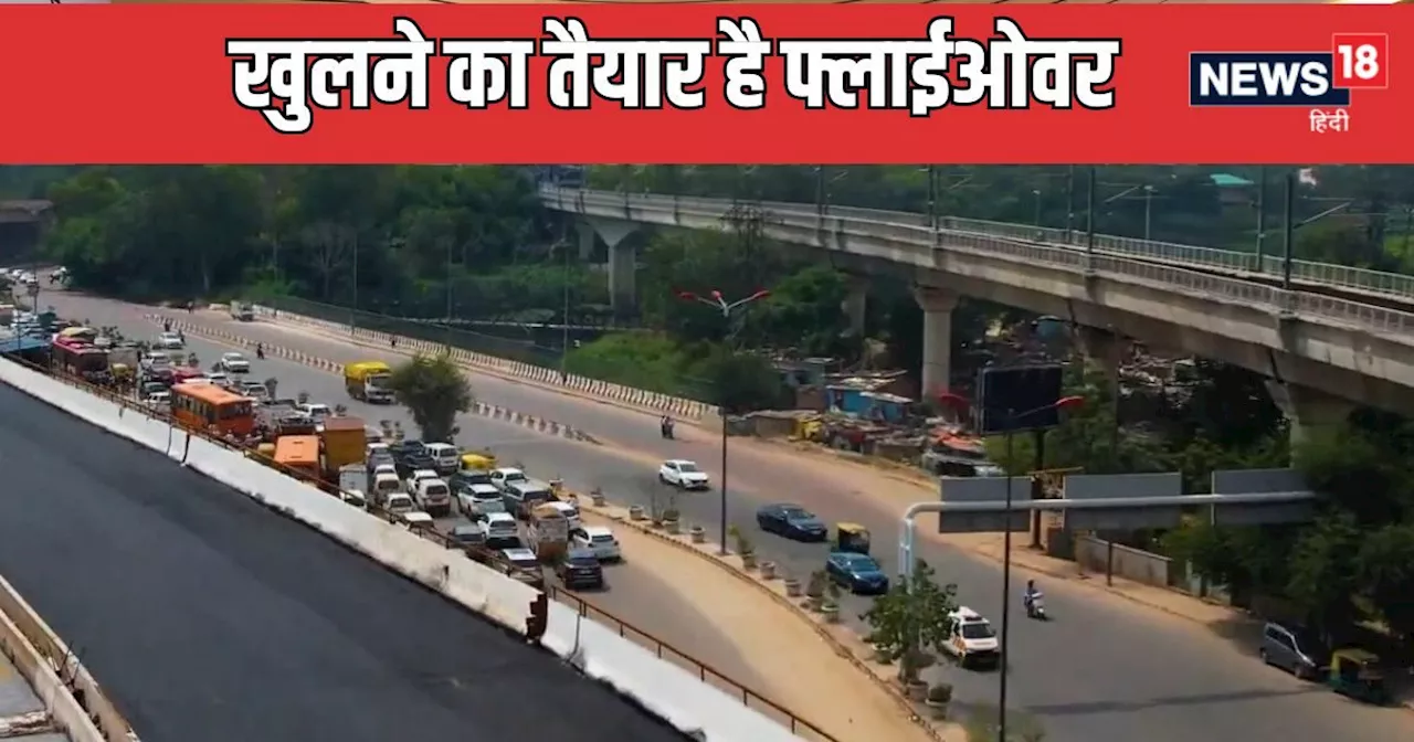 Punjabi Bagh Flyover Opening : जल्‍द खुलेगा पंजाबी बाग फ्लाईओवर, 18 किलोमीटर रोड हो जाएगा सिग्‍नल फ्री