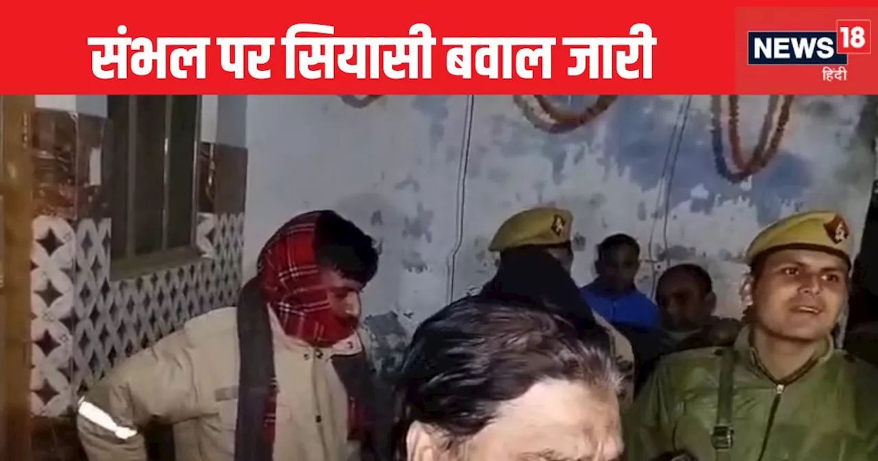 Sambhal News: मतीन भाई ने सेवाराम से मकान ख़रीदा, रस्तोगी परिवार खुद चला गया, मंदिर बंद हो गया, दाल में काल...