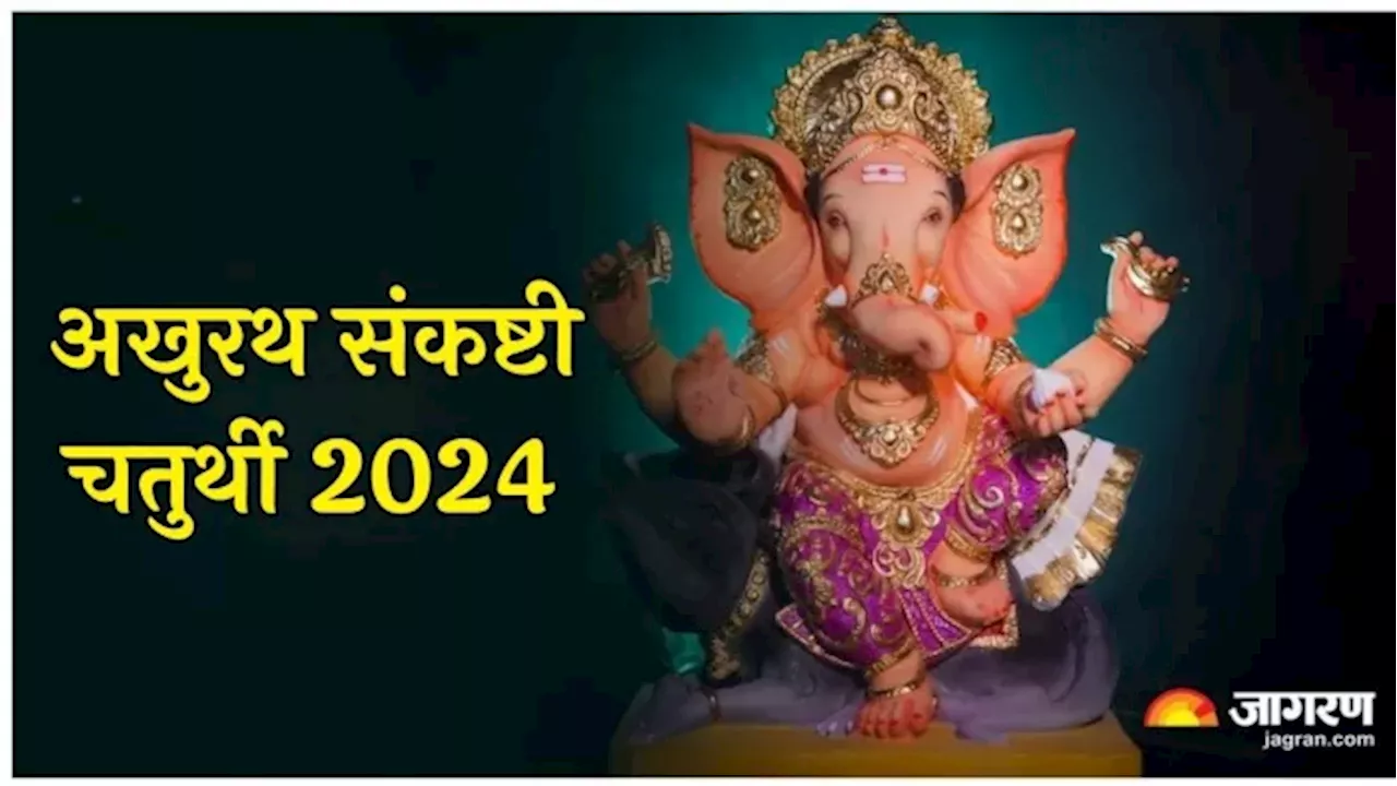 अखुरथ संकष्टी चतुर्थी 2024: दुर्लभ इंद्र योग में भगवान गणेश की पूजा से मिलेंगे लाभ