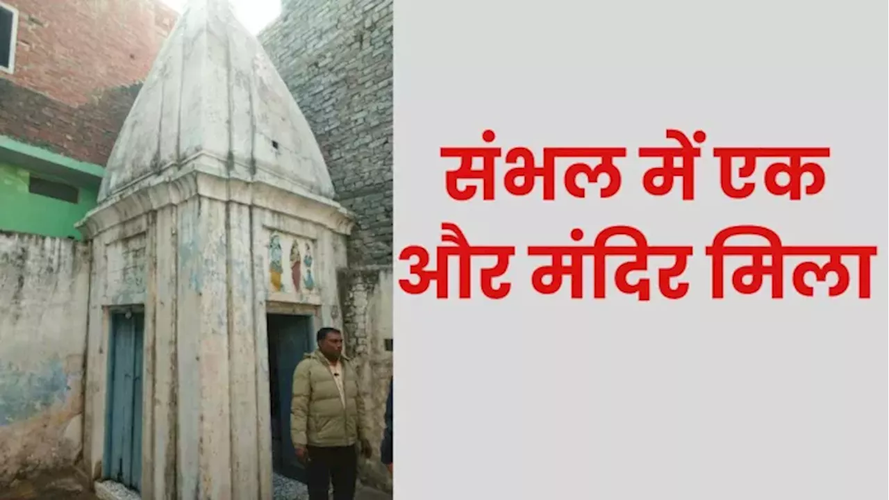 यूपी के संभल में एक और मंदिर बंद मिला, राधा कृष्ण और हनुमान की मूर्ति विराजमान, दंगों के बाद से नहीं खुला...