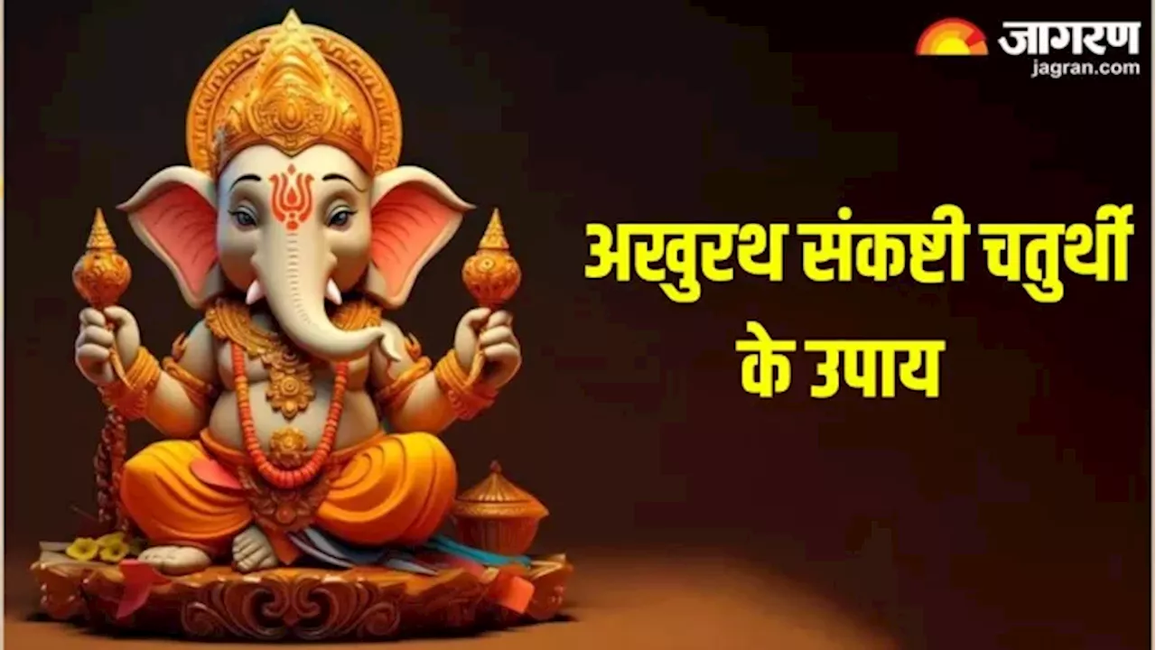 Akhuratha Sankashti Chaturthi के दिन करें ये उपाय, बिजनेस और जॉब में मिलेगी सफलता