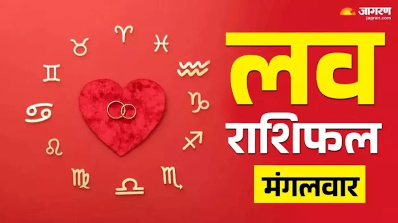 Aaj Ka Love Rashifal 17 December 2024: इन राशियों के जुड़ेंगे दिल के तार, बनेगा मूवी डेट का प्लान