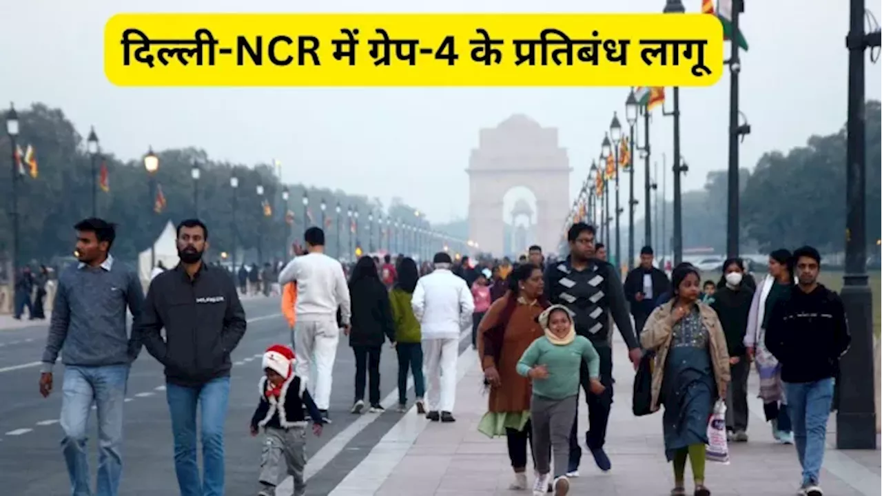 Delhi AQI Today: दिल्ली-NCR की हवा फिर हुई 'जहरीली', कई इलाकों का AQI 400 पार; ग्रेप-4 के ये प्रतिबंध हुए लागू