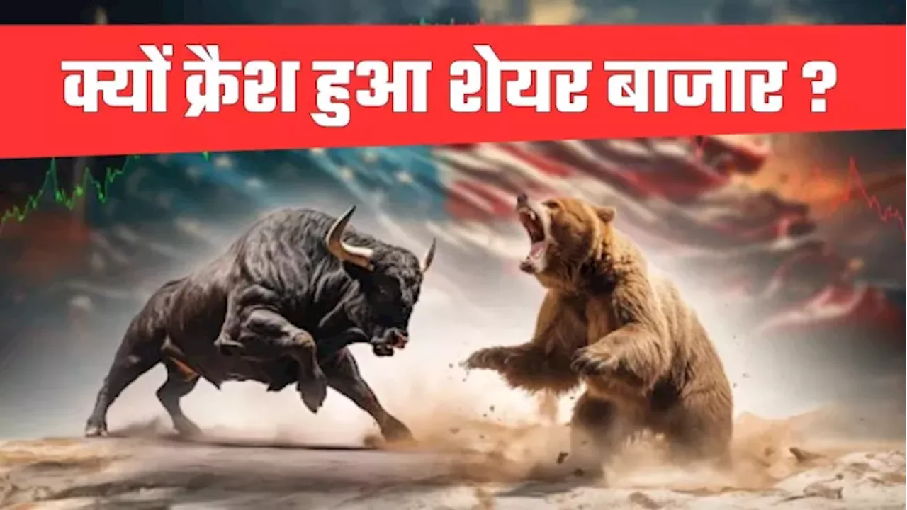 Stock Market Crash: शेयर बाजार हुआ क्रैश, जानिए क्या है इसकी वजह?