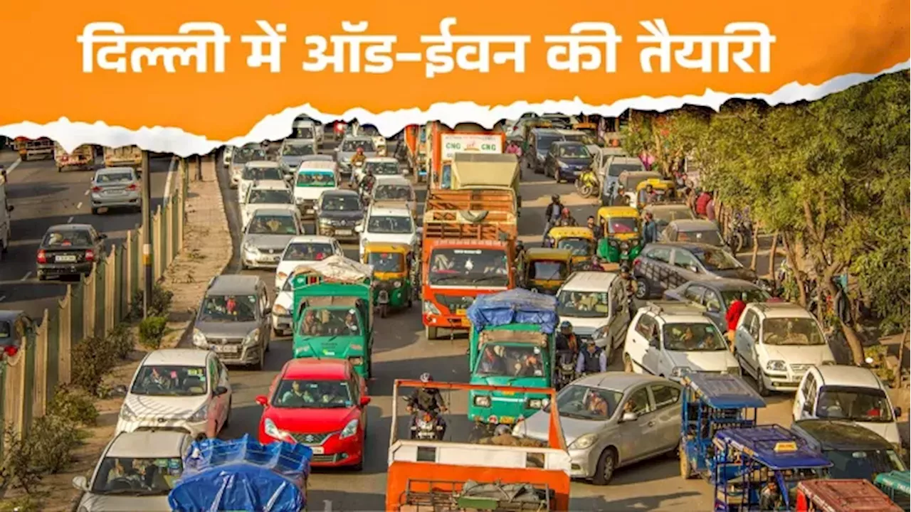 What is Odd-Even Scheme: दिल्ली में ऑड-ईवन के लिए हो जाएं तैयार, क्या है नियम? पहले कब-कब लगा ये फॉर्मूला