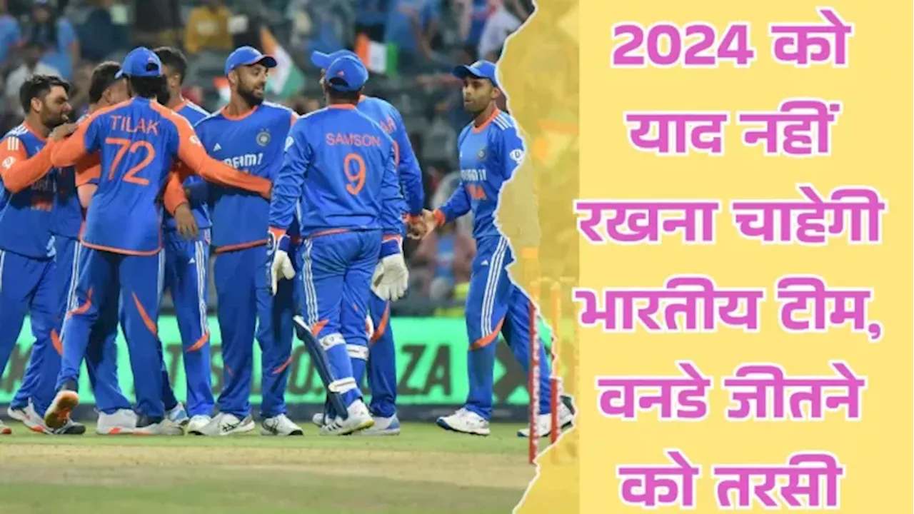 Year Ender 2024: भारतीय टीम इस साल वनडे फॉर्मेट को नहीं रखना चाहेगी याद, आंकड़ें देख फैंस पकड़ लेंगे अपना सिर