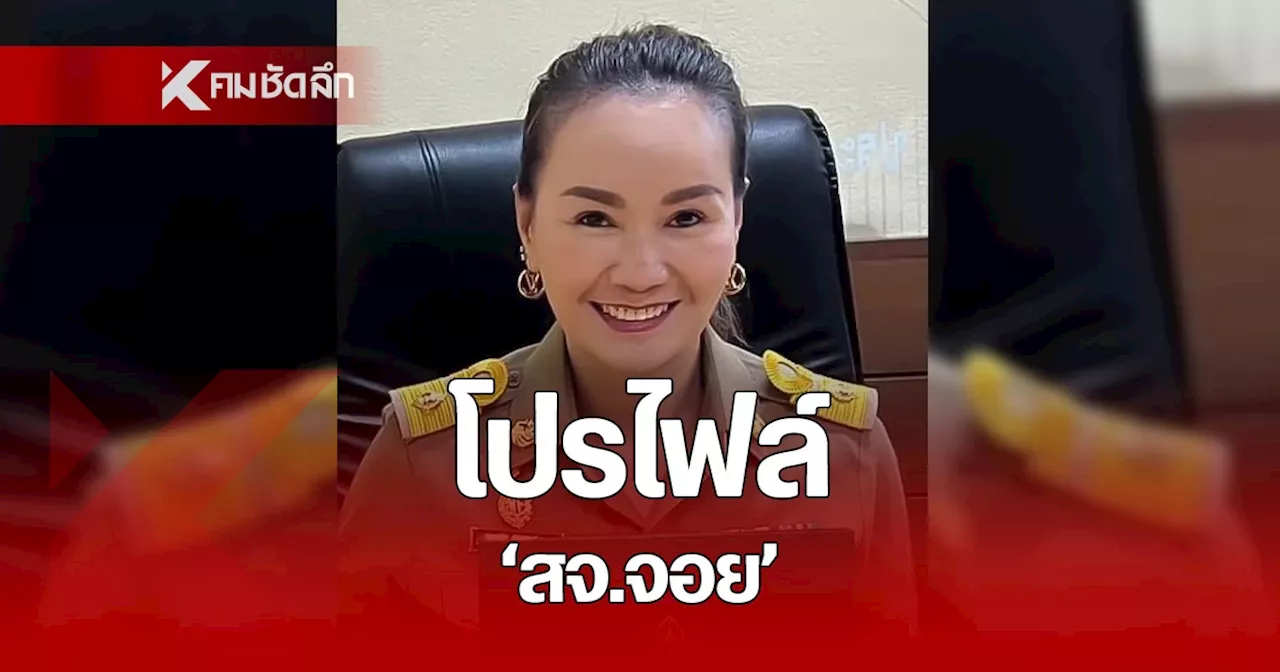 ประวัติ “สจ.จอย” หลังบ้านหญิงแกร่ง สจ.โต้ง ถึงวันสู้ศึก อบจ.ปราจีนฯ ในนาม พท.