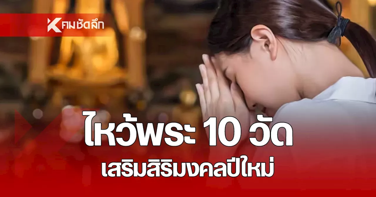 เปิด 10 พิกัด ไหว้พระขอพรปีใหม่ 2568 เสริมบารมี ความเป็นสิริมงคลให้แก่ตัวเอง