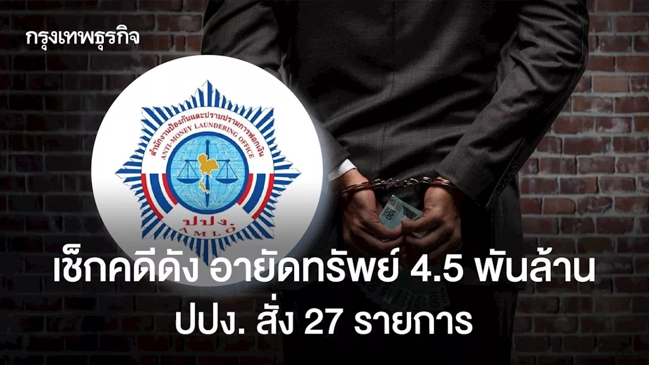 อายัดทรัพย์ 4.5 พันล้าน ปปง. สั่ง 27 คดี หุ้น STARK 3.2 พันล้าน ทนายตั้มโดน 71 ล้าน