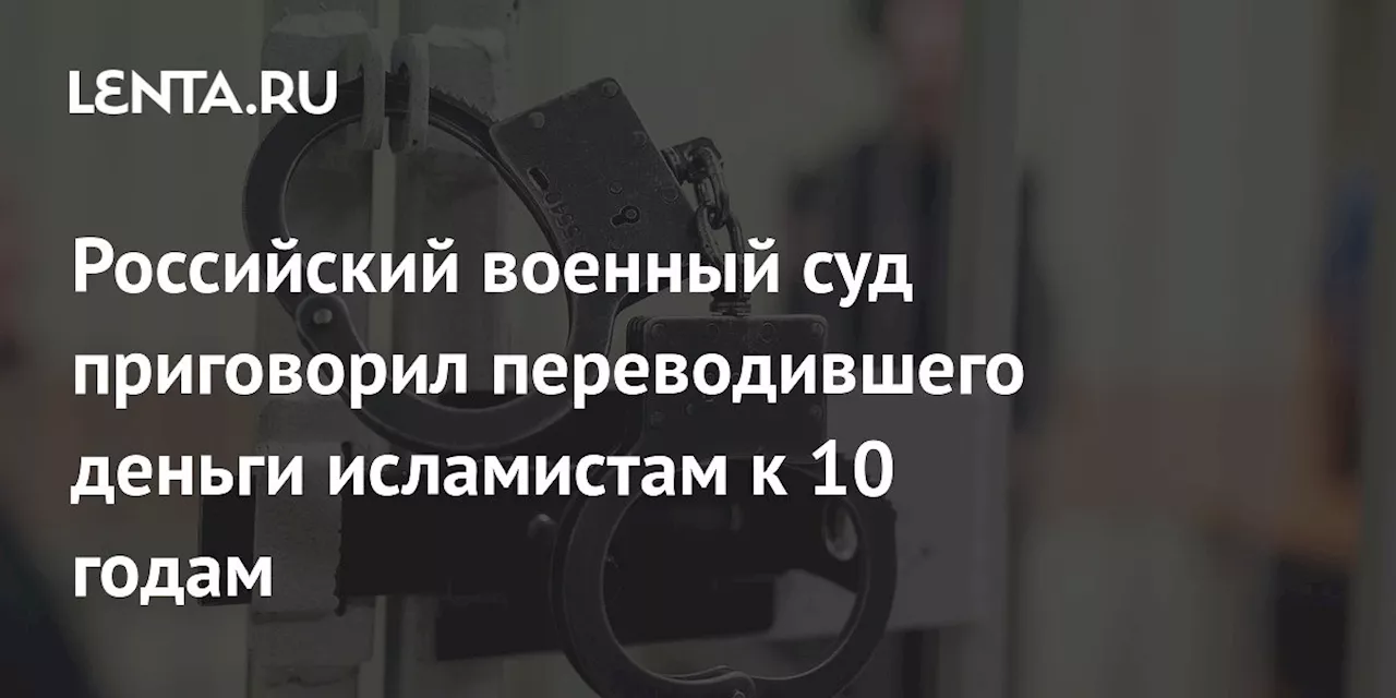 В Ростове-на-Дону Мужчину приговорили к 10 годам за переводы денег исламистам