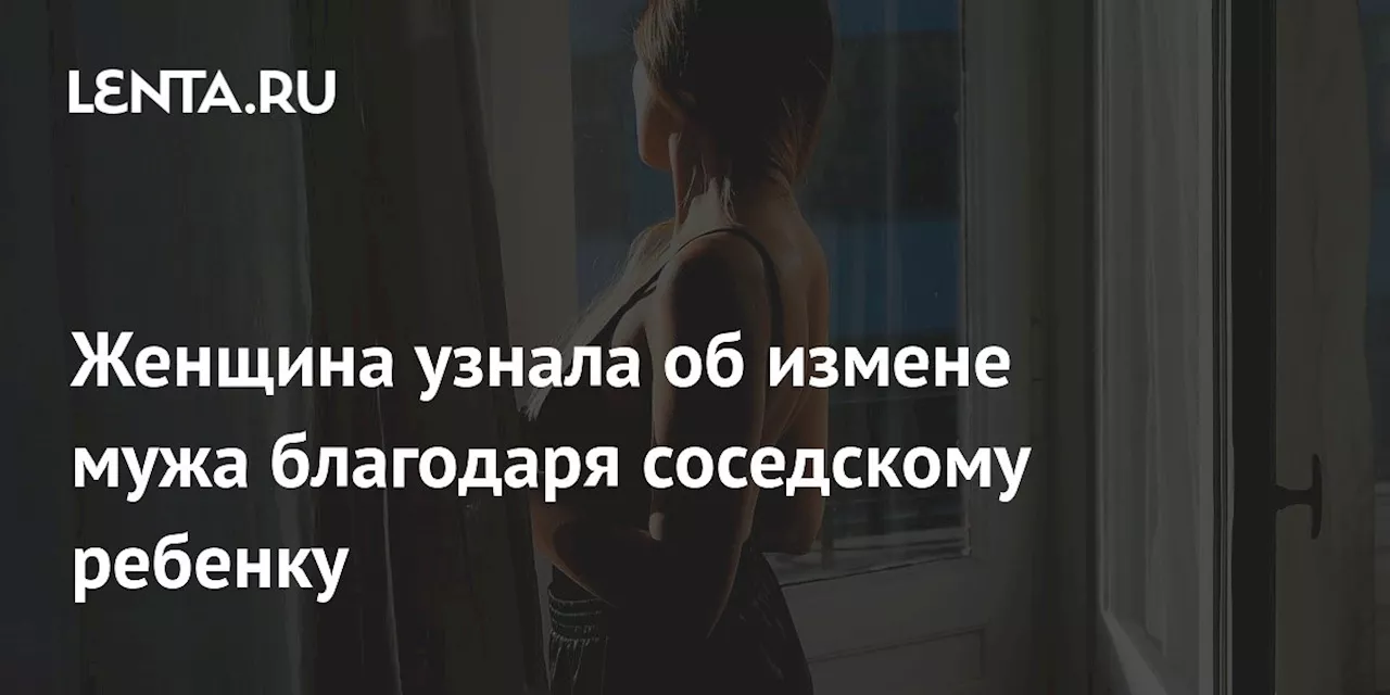 Женщина узнала об измене мужа благодаря соседскому ребенку