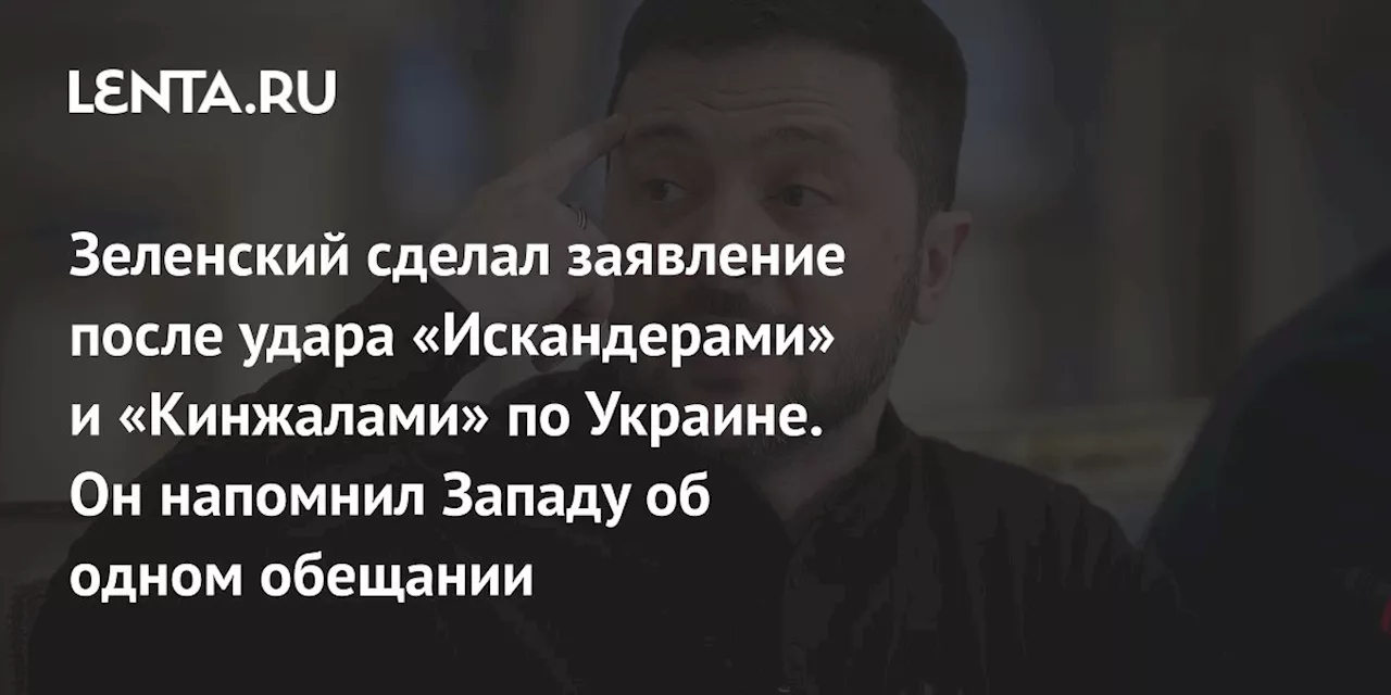 Зеленский потребовал от Запада 12-15 систем ПВО и компенсацию за ракетные удары