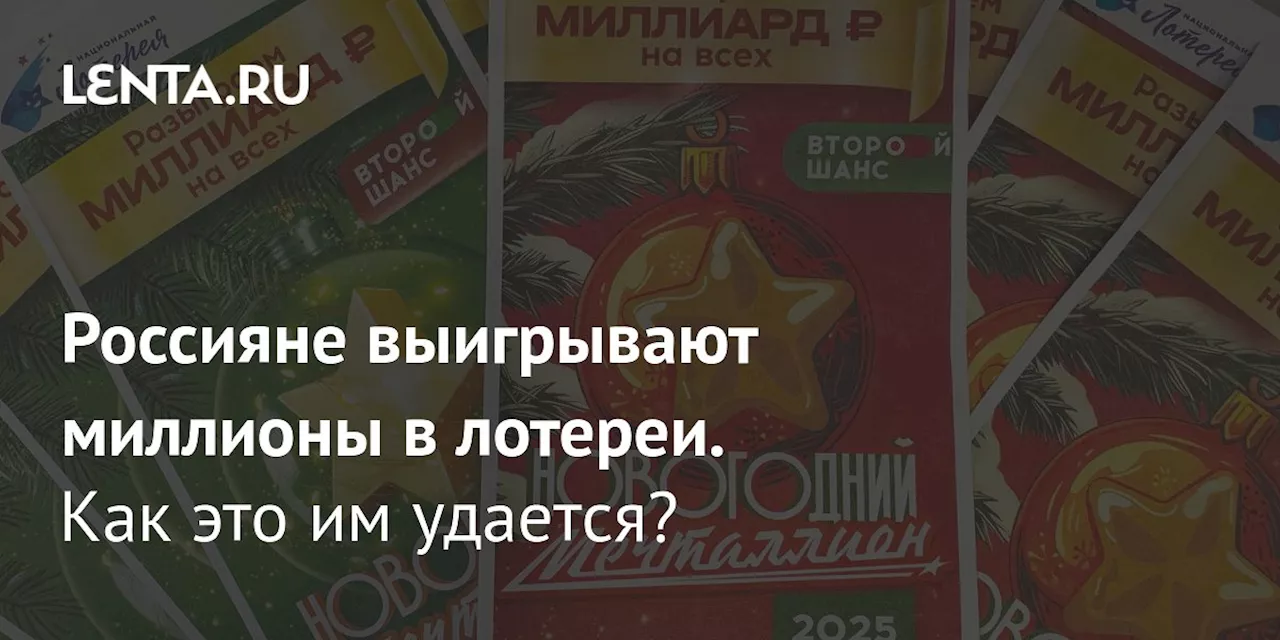 Мифы о Лотерее: Вера в Удачу или Просто Отговорка?