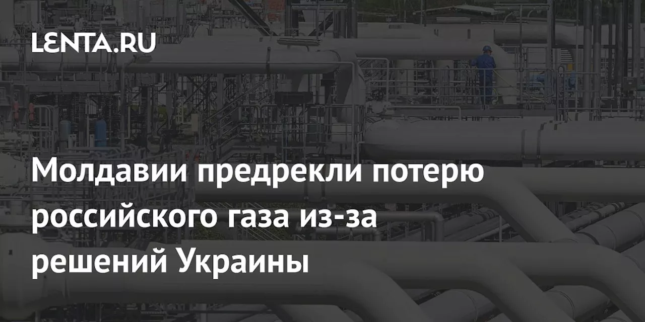 Молдавии предрекли потерю российского газа из-за решений Украины