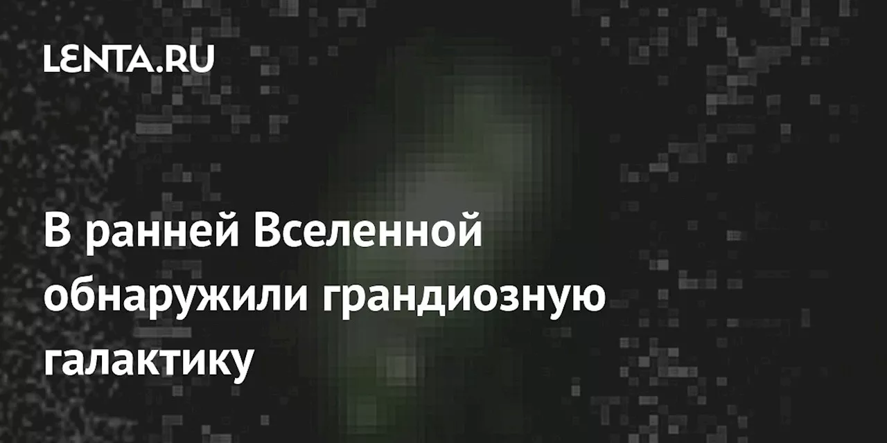 Новая спиральная галактика с высоким красным смещением обнаружена с помощью телескопа Джеймса Уэбба