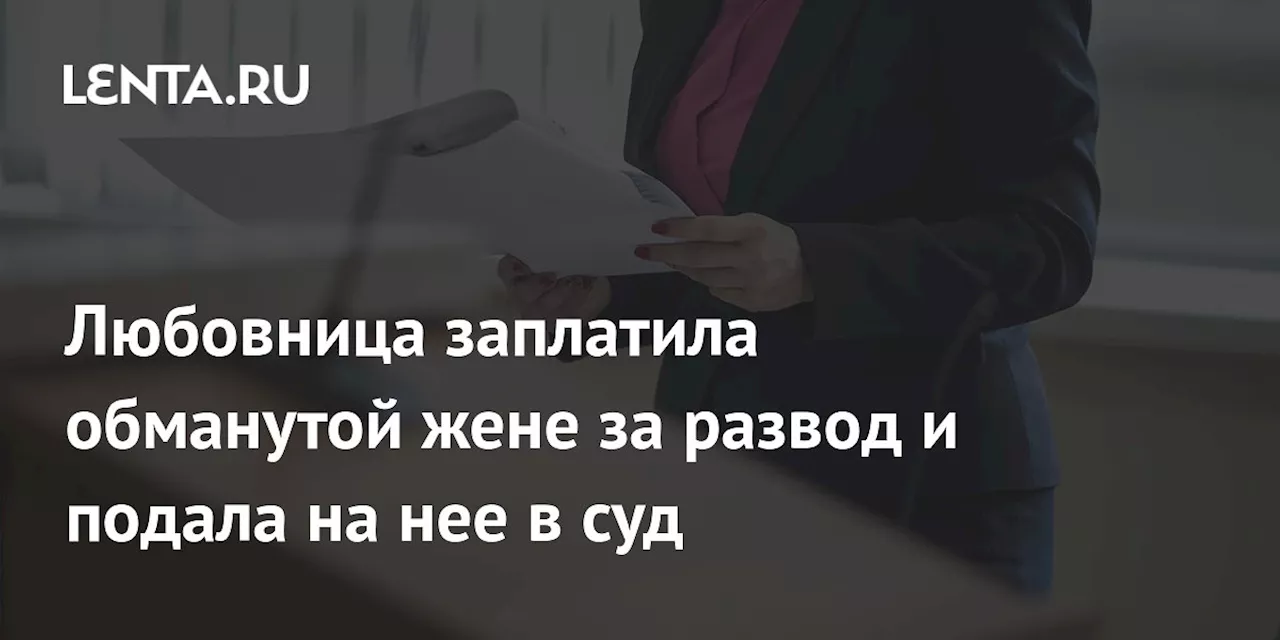 Роман с коллегой и скандальный суд: мужчина потратил миллионы на любовницу и не развёлся