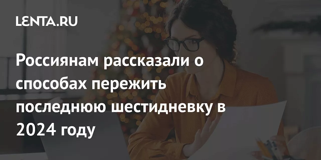 Россиянам рассказали о способах пережить последнюю шестидневку в 2024 году