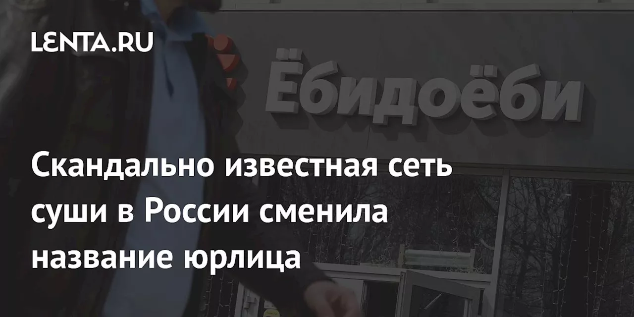 Скандально известная сеть суши в России сменила название юрлица