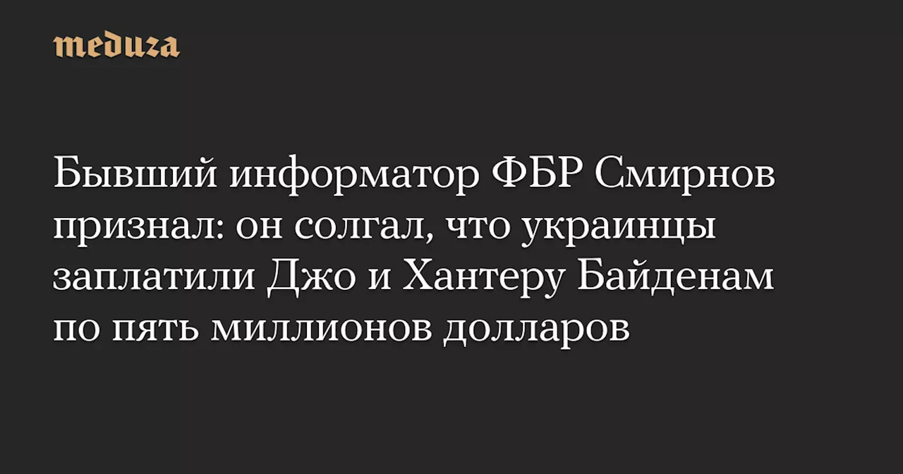 Бывший информатор ФБР признал ложью обвинения Байдена в получении взятки