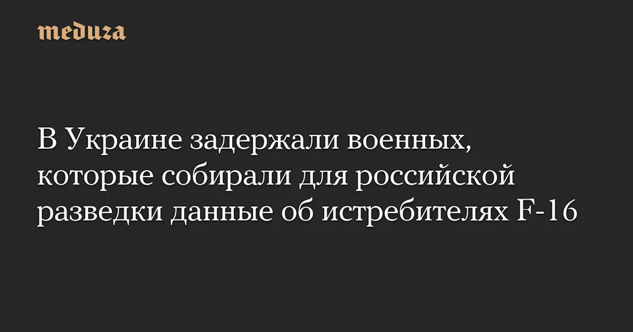 В Днепропетровской области задержана группа украинских военных, подозреваемых в работе на российскую разведку